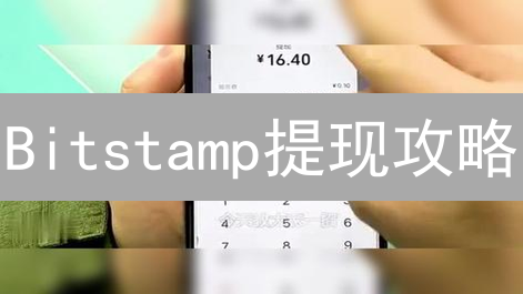 Bitstamp提现攻略：国内银行卡安全提现的终极指南？