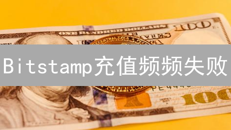 Bitstamp充值频频失败？避坑指南来了！😱