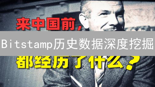 Bitstamp历史数据深度挖掘：策略回测与市场洞察指南