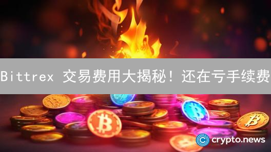 Bittrex 交易费用大揭秘！还在亏手续费？看这里！