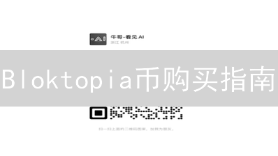 Bloktopia币购买指南：新手入门元宇宙投资