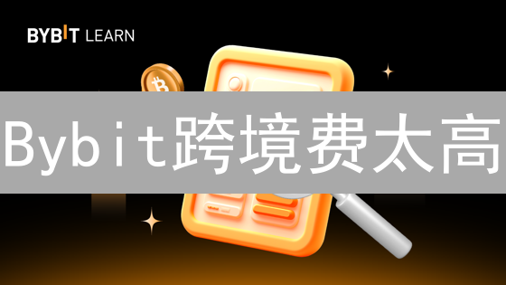 Bybit跨境费太高？7招教你省钱，告别交易手续费困扰！
