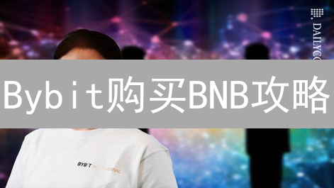 Bybit购买BNB攻略：新手也能轻松上手？只需六步搞定！