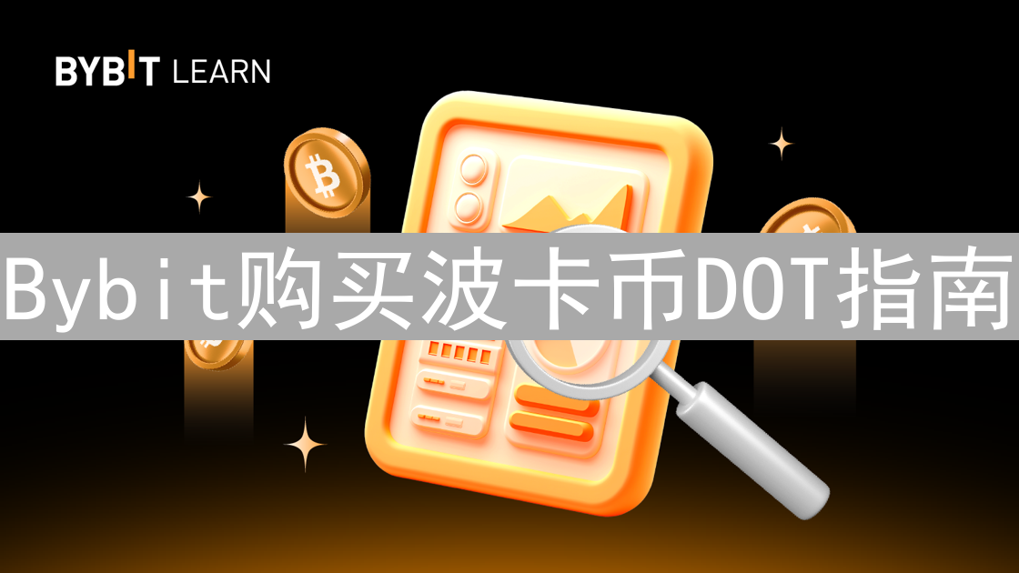 Bybit购买波卡币DOT指南：注册、验证、充值与交易详解