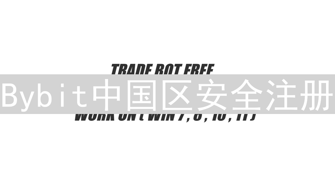 Bybit中国区安全注册：数字资产保护指南