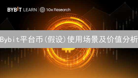 Bybit平台币(假设)使用场景及价值分析