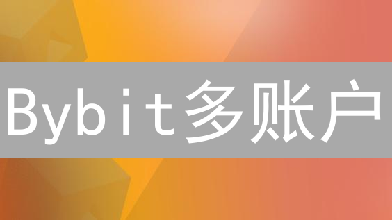 Bybit多账户：策略隔离？风险分散？交易员必读！