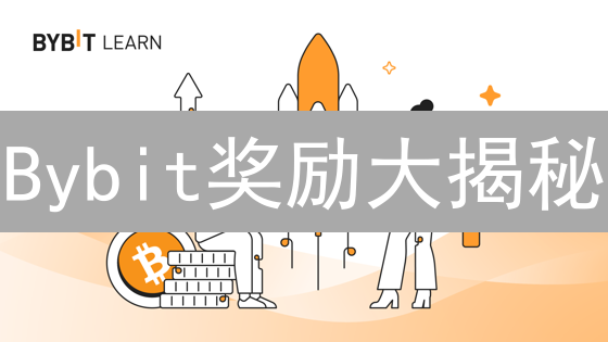 Bybit奖励大揭秘：参与活动赢取丰厚奖励的秘诀！