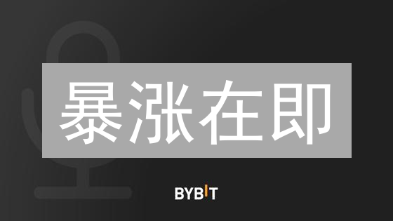 暴涨在即？Bybit行情监控：精准捕捉加密货币交易信号！