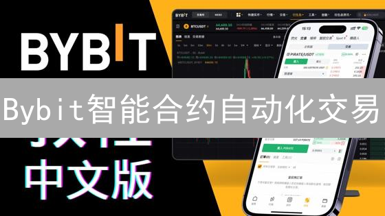 Bybit智能合约自动化交易：颠覆你的交易策略？