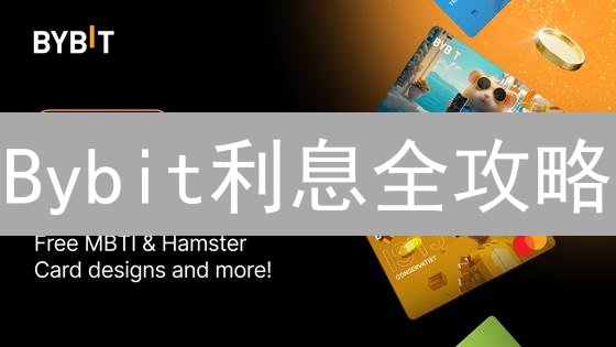 Bybit利息全攻略：资金费率 vs. 储蓄产品，哪种收益更高？【深度解析】