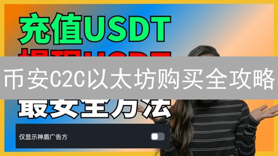币安C2C以太坊购买全攻略：避坑指南！🚀