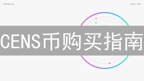 CENS币购买指南：在哪里购买CENS币？交易所选择与风险提示