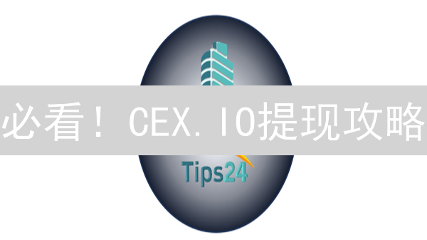 必看！CEX.IO提现攻略：快速、安全转移你的加密资产！