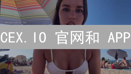 CEX.IO 官网和 APP：随时随地交易加密货币？安全吗？