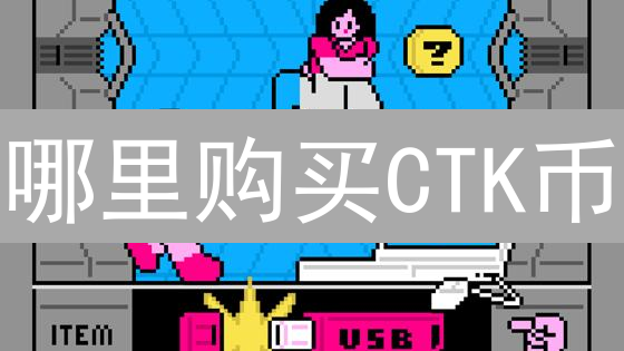 哪里购买CTK币？CTK币购买指南与交易所推荐