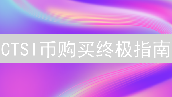 CTSI币购买终极指南：省钱技巧大揭秘！