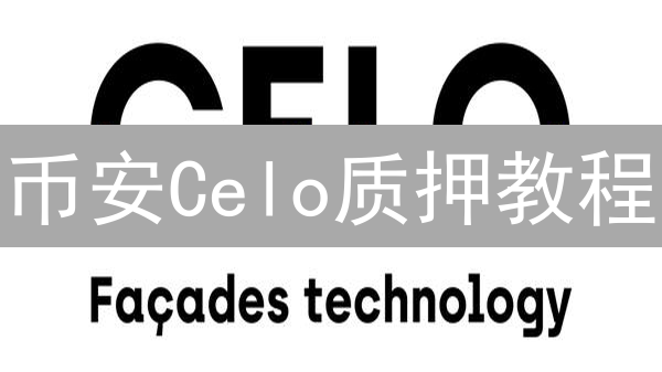 币安Celo质押教程：新手如何操作？收益、风险与最佳实践详解 (2024)