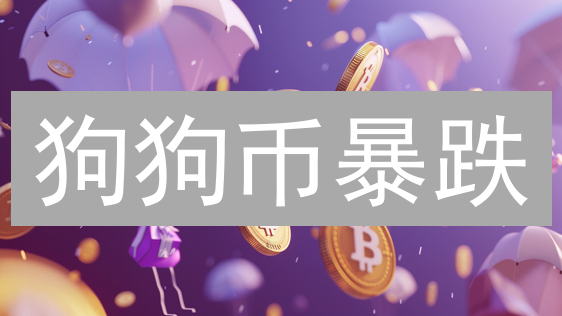 狗狗币暴跌？Cheems交易：逆向投资机会来了！