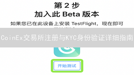 CoinEx交易所注册与KYC身份验证详细指南