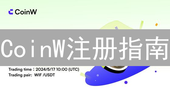 CoinW注册指南：3分钟极速认证，解锁交易新姿势！