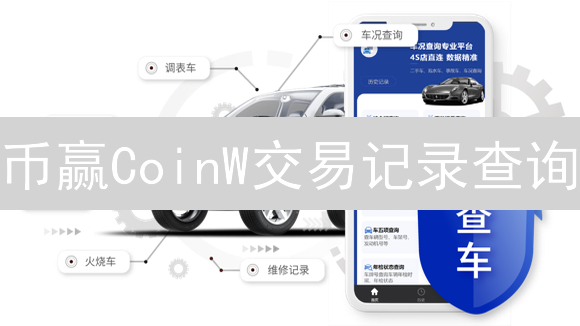 币赢CoinW交易记录查询：数字资产管理指南
