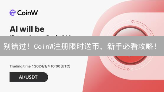 别错过！CoinW注册限时送币，新手必看攻略！