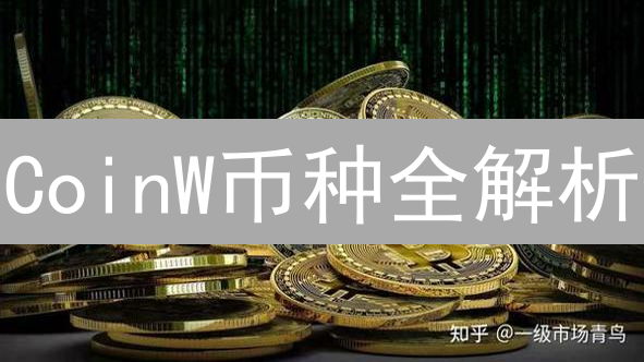 CoinW币种全解析：新手必看！选对潜力币，掘金数字未来！