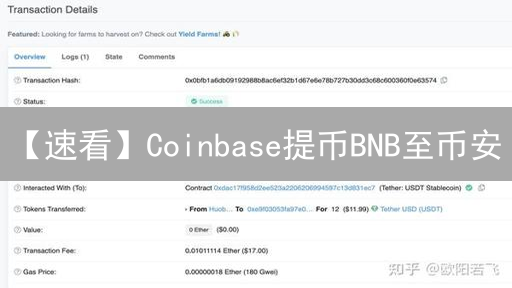 【速看】Coinbase提币BNB至币安：一文搞定，安全转账秘籍！