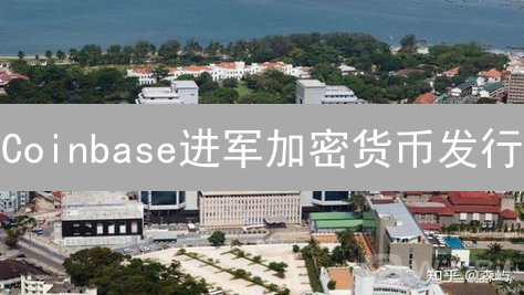 Coinbase进军加密货币发行：DeFi新篇章与行业变局分析