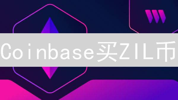 Coinbase买ZIL币？新手指南，速成攻略！
