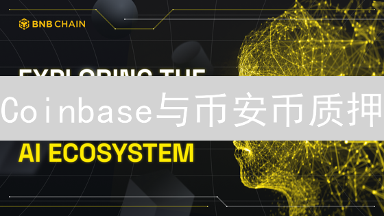 Coinbase与币安币质押：竞争与合作的暗流涌动