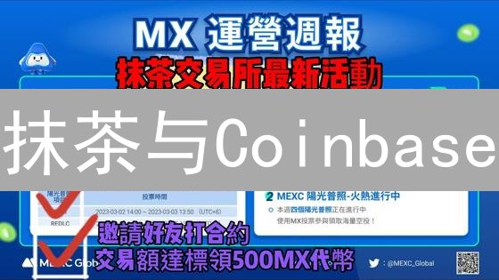 抹茶与Coinbase：区块链技术应用深度剖析与对比