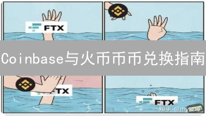 Coinbase与火币币币兑换指南：虚拟交易所对比分析