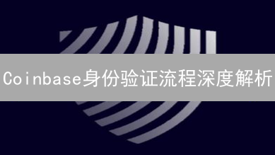 Coinbase身份验证流程深度解析：安全解锁数字资产