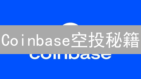 Coinbase空投秘籍：新手也能轻松领取免费加密货币！