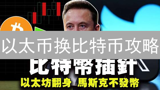 以太币换比特币攻略：Coinbase平台实战指南！速看!