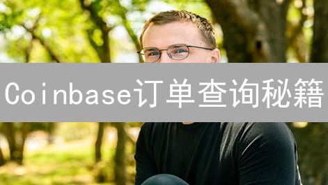 Coinbase订单查询秘籍：成交状态一网打尽！🚀