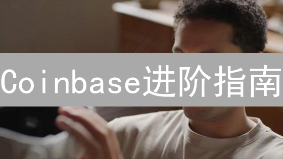 Coinbase进阶指南：七招玩转交易，盈利不止翻倍！