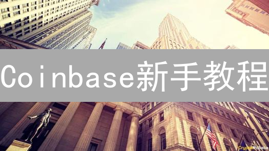Coinbase新手教程：三步开启你的加密货币之旅！