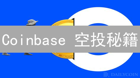 Coinbase 空投秘籍：不花钱也能赚？