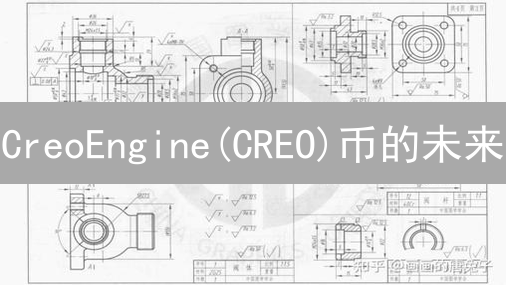 CreoEngine(CREO)币的未来：技术、生态与市场展望