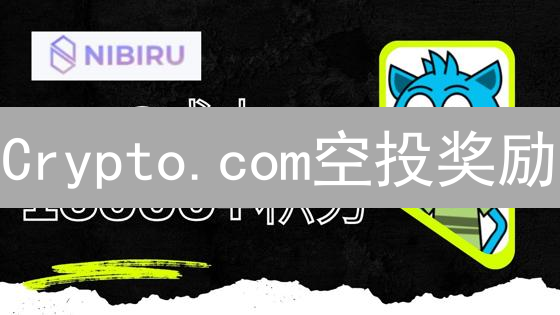 Crypto.com空投奖励：免费加密资产与生态发展