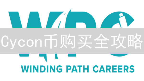 Cycon币购买全攻略：新手必看！5分钟掌握交易技巧与风险防范