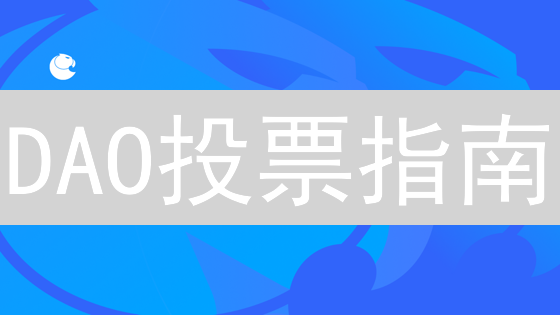 DAO投票指南：如何高效驱动去中心化自治组织？