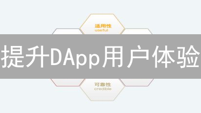 提升DApp用户体验：关键要点与优化策略