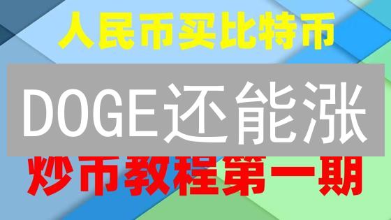 DOGE还能涨？欧意交易DOGE，抓住下一个财富风口？
