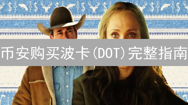 币安购买波卡(DOT)完整指南：新手入门教程详解