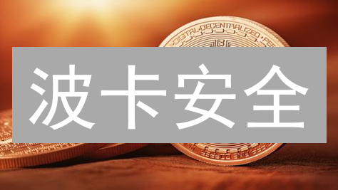波卡安全：火币如何保障你的 DOT 资产？深度解析！