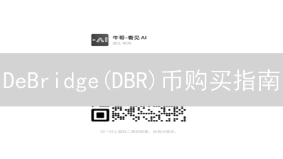 DeBridge(DBR)币购买指南：探索跨链互操作性的未来